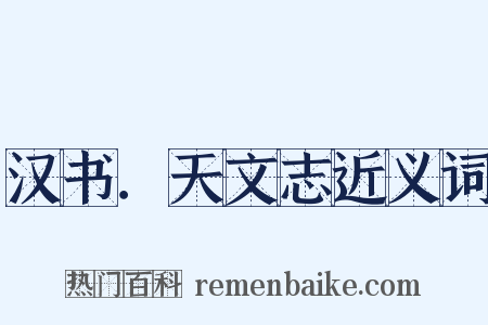 汉书．天文志近义词是什么意思的图片